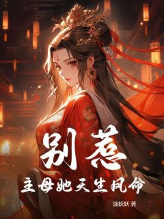 别惹！主母她天生凤命秦之颜墨寒炫by涂妖妖在线阅读