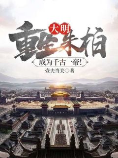 大明:重生朱柏,成为千古一帝!