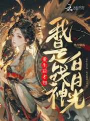 《重生后才知，我是战神白月光》小说全文在线试读 《重生后才知，我是战神白月光》最新章节列表