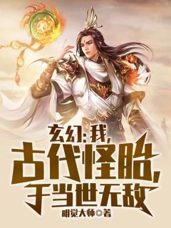 玄幻:我,古代怪胎,于当世无敌