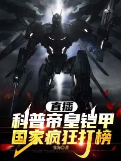 直播科普帝皇铠甲,国家疯狂打榜叶霖主播小说全文章节目录免费试读