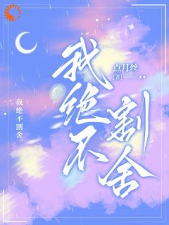 《我绝不割舍》大结局免费阅读 《我绝不割舍》最新章节列表