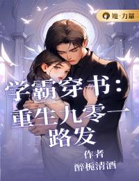 学霸穿书:重生九零一路发