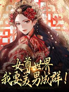 女尊世界:我要美男成群!