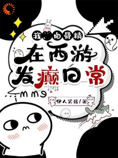 我,白骨精,在西游发癫日常
