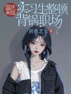 主角是丁一楠林静的小说 《国庆来临，实习生整顿背锅职场》 全文免费试读