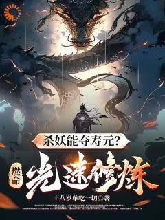 杀妖能夺寿元?燃命光速修炼!