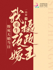 惨死大婚当日,我重生改嫁摄政王