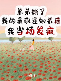 弟弟撕了我的录取通知书后,我当场发疯by祈愿 张丽阳阳小说完整篇在线阅读