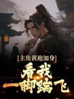 主角黄袍加身?看我一脚踹飞