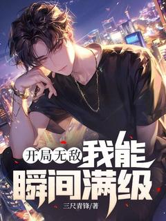 《开局无敌,我能瞬间满级》叶子恒杨霍章节目录免费阅读