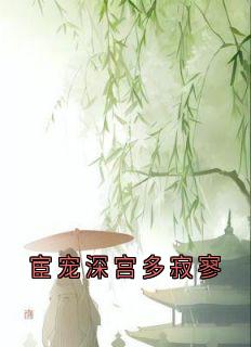 宦宠深宫多寂寥宋昭昭裴堰免费在线全文阅读