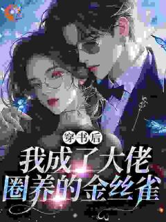 《穿成金丝雀后我只想搞钱》楚玉芝秦邶风全文免费阅读