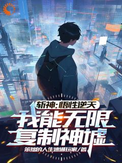 《斩神：从无限复制神墟开始崛起！》全文及大结局精彩试读 严洛林七夜小说