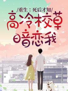 《死后才知，我竟是高冷校草白月光》小说全文免费试读 《死后才知，我竟是高冷校草白月光》最新章节目录