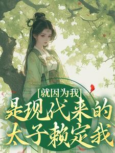 《新婚夜，被疯批太子强取豪夺》小说全文免费试读 沈栀意谢诏小说全文