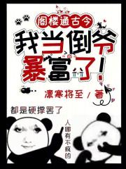 《阁楼通古今,我当倒爷暴富了!》完结版在线阅读 《阁楼通古今,我当倒爷暴富了!》最新章节列表