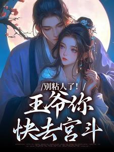 别粘人了!王爷你快去宫斗
