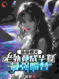 旅游爆火,老外竟成华夏最强嘴替