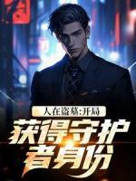 人在盗墓:开局获得守护者身份