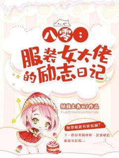 八零:服装女大佬的励志日记