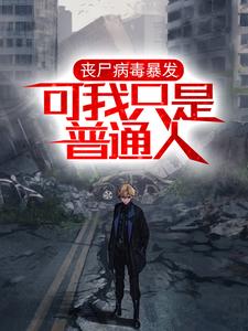 丧尸病毒暴发,可我只是普通人