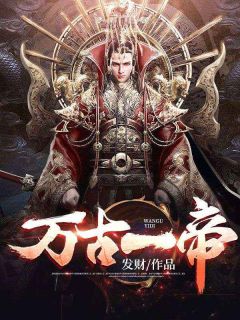 万古一帝小说 万古一帝李政王洛桐在线阅读