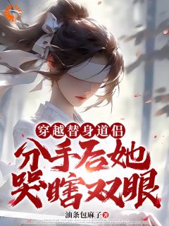 穿越替身道侣：分手后她哭瞎双眼免费阅读(陈玄秦暮雪全本资源) 无广告