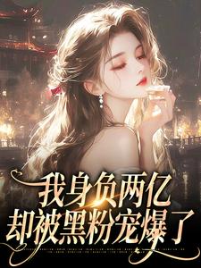 我身负两亿,却被黑粉宠爆了