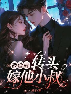 被渣后,转头嫁他小叔精彩章节免费试读 宋知夏顾湛顾谨臣小说 大结局