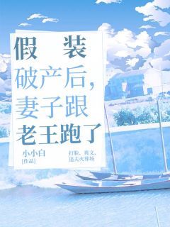 假装破产后，妻子跟老王跑了免费阅读(沈云苏箐全本资源) 无广告