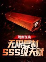 规则怪谈：无限复制SSS级天赋小说全文在线阅读 江然格温全文完整版章节