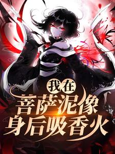 我在菩萨泥像身后吸香火完整全文阅读 十五林青云小说结局无删节