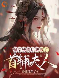 《嫁给残废后我成了首辅夫人》小说章节免费试读 楚若颜晏铮小说全文