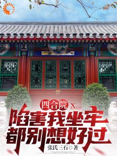 《四合院:陷害我坐牢都别想好过》张猛张铁林小说精彩内容免费试读