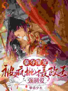 沈若璃秦玄妄小说 《豪夺深宠：被疯批摄政王强制爱》小说全文在线阅读