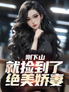 刚下山,就捡到了绝美娇妻