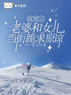 主角是慕妍明森的小说 《离婚后,老婆和女儿当街跪求原谅》 全文免费阅读