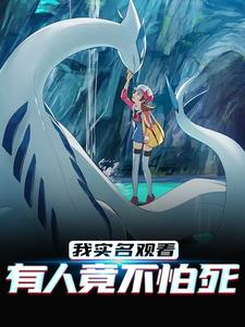 我实名观看,有人竟不怕死