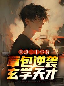 《重返二十年前，草包逆袭玄学天才》小说全文精彩试读 谢云川谢天宇小说阅读