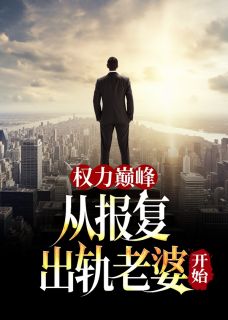 《权力巅峰:从报复出轨老婆开始》小说精彩章节免费试读(主角秦山张雨晴)