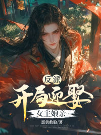 反派：开局迎娶女主娘亲秦阳林婉婉 反派：开局迎娶女主娘亲全文阅读