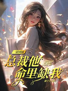 《一错到底：总裁他命里缺我》大结局免费阅读 《一错到底：总裁他命里缺我》最新章节列表