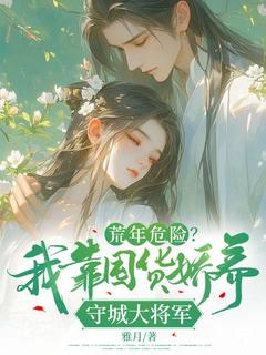 钟萤周崇安小说阅读 钟萤周崇安小说荒年危险？我靠囤货娇养守城大将军