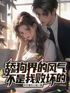 顾星许以薇by阿杰鲁的小强 舔狗界的风气不是我败坏的免费在线全文阅读