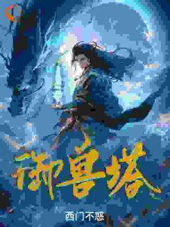 御兽塔陈玄蓝裙少女小说全文免费阅读