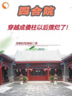 四合院:穿越成傻柱以后摆烂了!