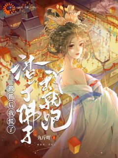 《渣了佛子我就跑，被抓后，我慌了》小说章节精彩试读 舒缇观智小说阅读