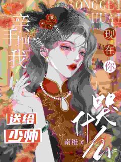 亲手把我送给少帅，现在你哭什么主角沈朝颜萧韫全文章节在线阅读