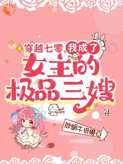 穿越七零,我成了女主的极品三嫂